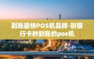 重庆到账最快POS机品牌-刷银行卡秒到账的pos机