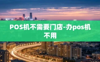重庆POS机不需要门店-办pos机不用