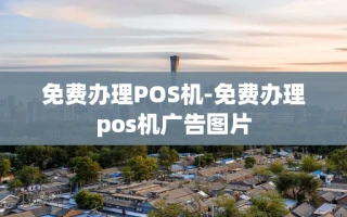 重庆免费办理POS机-免费办理pos机广告图片