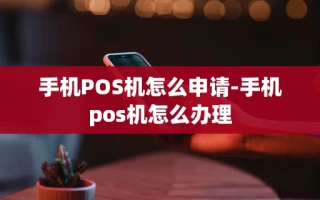 重庆手机POS机怎么申请-手机pos机怎么办理