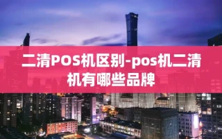 重庆二清POS机区别-pos机二清机有哪些品牌