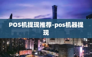 重庆POS机提现推荐-pos机器提现