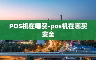 重庆POS机在哪买-pos机在哪买安全
