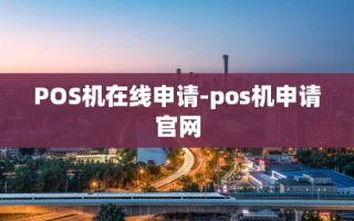 重庆POS机在线申请-pos机申请官网