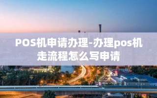 重庆POS机申请办理-办理pos机走流程怎么写申请