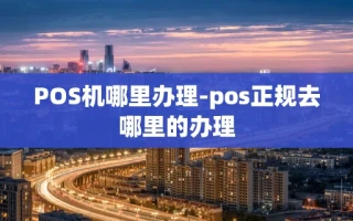 重庆POS机哪里办理-pos正规去哪里的办理