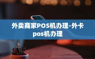 重庆外卖商家POS机办理-外卡pos机办理