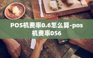 重庆POS机费率0.6怎么算-pos机费率056