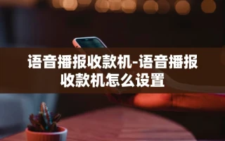 重庆语音播报收款机-语音播报收款机怎么设置