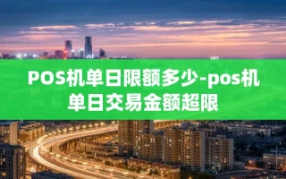 重庆POS机单日限额多少-pos机单日交易金额超限