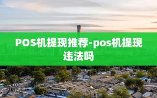 重庆POS机提现推荐-pos机提现违法吗