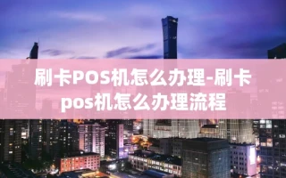 重庆刷卡POS机怎么办理-刷卡pos机怎么办理流程