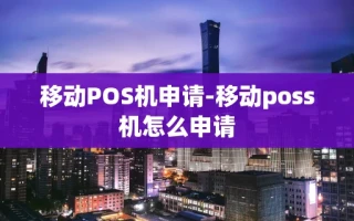 重庆移动POS机申请-移动poss机怎么申请