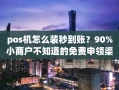 重庆pos机怎么装秒到账？90%小商户不知道的免费申领渠道和避坑要点