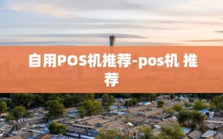 重庆自用POS机推荐-pos机 推荐