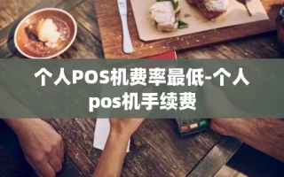 重庆个人POS机费率最低-个人pos机手续费