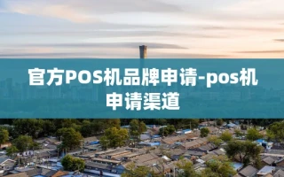 重庆官方POS机品牌申请-pos机申请渠道
