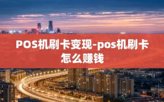 重庆POS机刷卡变现-pos机刷卡怎么赚钱