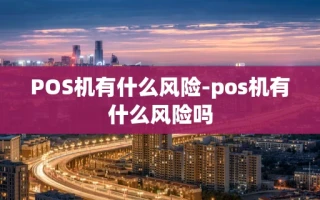 重庆POS机有什么风险-pos机有什么风险吗