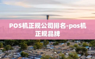 重庆POS机正规公司排名-pos机正规品牌