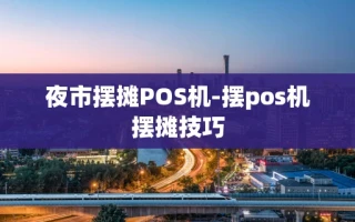 重庆夜市摆摊POS机-摆pos机摆摊技巧