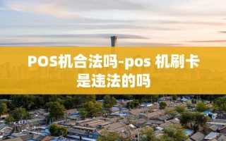 重庆POS机合法吗-pos 机刷卡是违法的吗