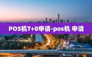 重庆POS机T+0申请-pos机 申请