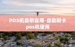 重庆POS机自刷自用-自助刷卡pos机使用