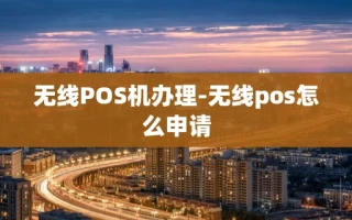 重庆无线POS机办理-无线pos怎么申请