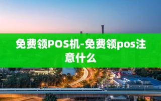 重庆免费领POS机-免费领pos注意什么