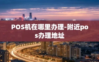 重庆POS机在哪里办理-附近pos办理地址