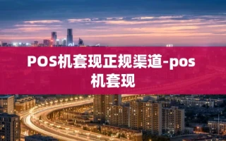 重庆POS机套现正规渠道-pos 机套现