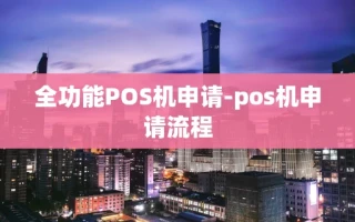 重庆全功能POS机申请-pos机申请流程