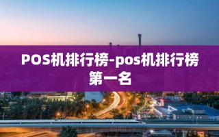 重庆POS机排行榜-pos机排行榜第一名