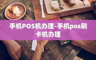 重庆手机POS机办理-手机pos刷卡机办理
