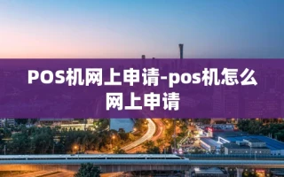 重庆POS机网上申请-pos机怎么网上申请