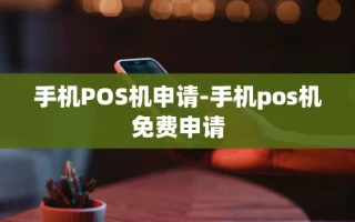 重庆手机POS机申请-手机pos机免费申请