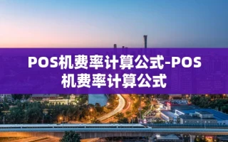 重庆POS机费率计算公式-POS机费率计算公式