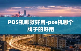 重庆POS机哪款好用-pos机哪个牌子的好用