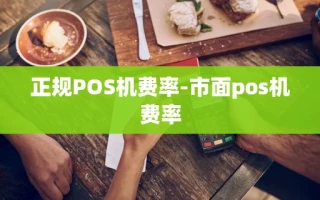 重庆正规POS机费率-市面pos机费率