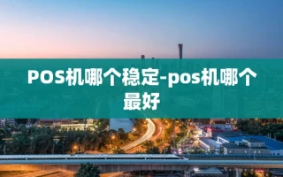 重庆POS机哪个稳定-pos机哪个最好