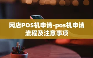 重庆网店POS机申请-pos机申请流程及注意事项