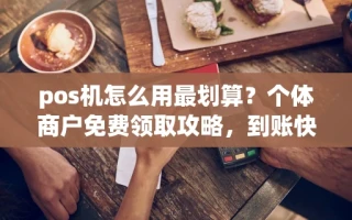 海口市pos机怎么用最划算？个体商户免费领取攻略，到账快至1秒