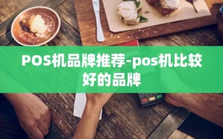 重庆POS机品牌推荐-pos机比较好的品牌