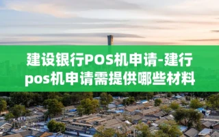 重庆建设银行POS机申请-建行pos机申请需提供哪些材料