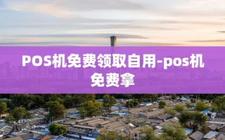 重庆POS机免费领取自用-pos机免费拿