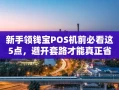 重庆新手领钱宝POS机前必看这5点，避开套路才能真正省手续费