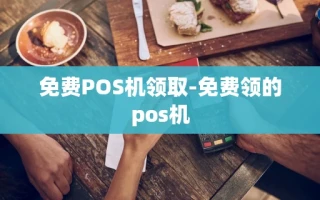重庆免费POS机领取-免费领的pos机