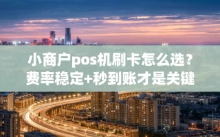 海口市小商户pos机刷卡怎么选？费率稳定+秒到账才是关键，附领取方式