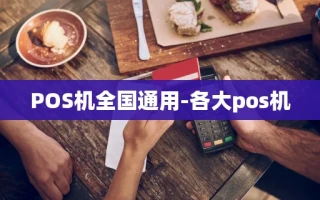 重庆POS机全国通用-各大pos机